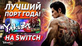 ВПЕРВЫЕ YAKUZA на NINTENDO | Обзор Yakuza Kiwami