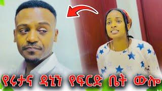 ሩታ ለዳኒ የፍርድ ቤት ማስጠንቀቅያ ሰጠችው! ዳኒ ተስፋ ቆርጧል - የፖሊስ የመጨረሻ ትዛዝ!  @DaniRoyal-c4f @Rutatube_r @TsgaRoyal