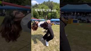 여기 모인 사랑하는 친구들아 다 같이 체육해 #shorts
