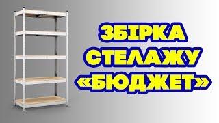 Сборка стеллажа Бюджет - видео-инструкция от Меткаспостач