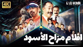 افلام مزاح الاسود : فيلم الهروب & ما بين أثنين | افلام كوميدية تركية مترجمة للعربية بجودة 4K