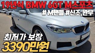 (수수료X) 풀 LCI 계기판이 들어가고 연비 끝내주는 19년식 6GT 20d 반자율,어뷰 등 풀옵션에 1인신조로 변태관리된 차량을 최저가로 모십니다.