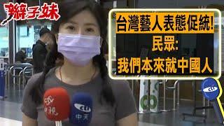 台灣藝人表態"促統"! 民眾:我們本來就中國人｜辮子妹街訪