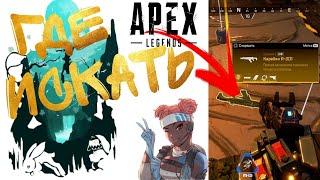 Где лутатися ??? Карта Олимп + места с золотым лутом !!! 100% Apex