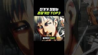 진격의거인 킹받는 존잘 거인 TOP3