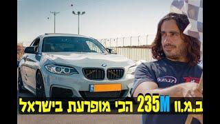 ב.מ.וו 235 עם טורבו גדול והמון חוצפה!