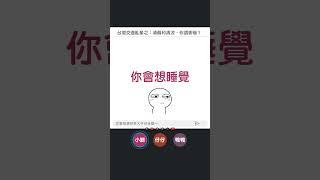 是很涼沒錯，但等一下我們就真的都涼了  完整版：EP.07 台灣交通亂象之行人、機車、汽車的「卡位大賽」！ | 上