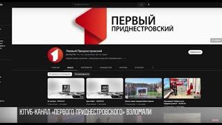 YouTube-канал Первого Приднестровского взломали