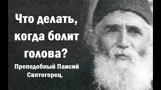 Что делать, когда  болит голова? Преподобный Паисий Святогорец.