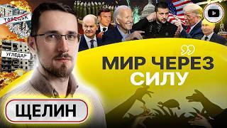 ️ План УБИТЬ РОССИЮ УКРАИНОЙ: лапша на ушах - дело техники! Щелин: заморозка на ДНЕ ВОЗМОЖНОСТЕЙ