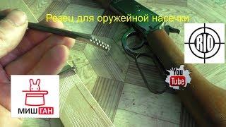 Резец для оружейной насечки