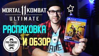 Pro Mortal Kombat 11 Ultimate | Обзор-распаковка