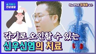 [슬기로운 건강생활] 감기 몸살 아냐? 감기로 오인할 수 있는 신우신염 - 비뇨의학과 정재용 교수