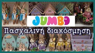 JUMBO ● ΒΟΛΤΑ ΓΙΑ ΤΗΝ ΠΑΣΧΑΛΙΝΗ ΜΑΣ ΔΙΑΚΟΣΜΗΣΗ ● ΜΥΡΙΣΕ ΑΝΟΙΞΗ ● Sofia S.