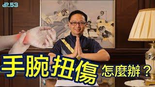 【手腕扭傷】什麼程度應該儘速就醫？