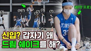 몰카) 연세대 농구 동아리 '신입생'이, WKBL 현역 프로라면?? | 삼성생명 블루밍스 신이슬 선수