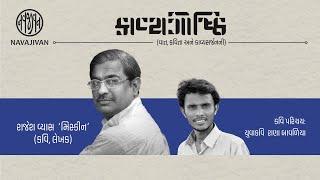 EP - 13 / કાવ્યગોષ્ઠિ / Rajesh Vyas ‘Miskin’ / Navajivan Talks / Navajivan Trust