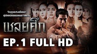 เชลยศึก EP.1 FULL HD | ละครช่อง8