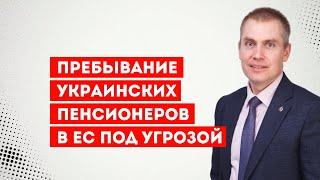 Пребывание украинских пенсионеров в ЕС под угрозой