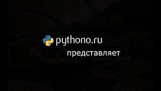 Видеоуроки Python. Урок 16. Чтение строк из файла в массив