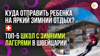 Веселье и образование: лучшие зимние лагеря Монтре для детей / Идеальные зимние каникулы в Швейцарии