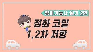 [빵가의 자동차 정비기능사 실기] 점화코일 1,2차 저항 측정 + 답안지 작성법 (2,15안)