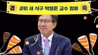 (환영) '썰전' 새 식구 박형준 교수, 그는 누구인가? 썰전 226회