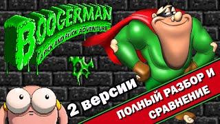 Boogerman - 2 версии "ВСЁ ТАК!?"