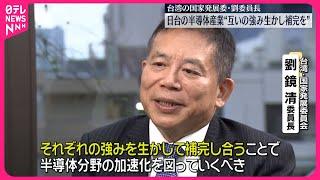 【単独インタビュー】台湾の国家発展委員会・劉委員長  日台の半導体産業“互いの強み生かし補完を”