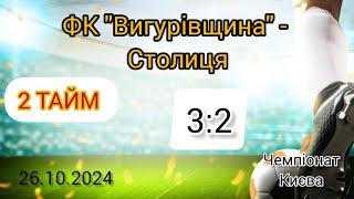 Чемпіонат Києва 24/25 ФК"Вигурівщина" - Столиця, 2 тайм ( 3 : 2 ) 26.10.2024 .