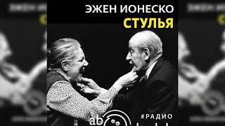 Стулья, Эжен Ионеско радиоспектакль слушать – Театр у микрофона