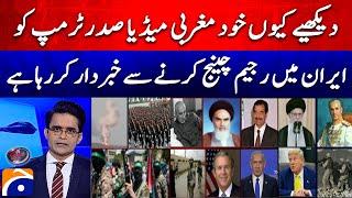 Western media itself is warning Trump against regime change in Iran - Aaj Shahzeb Khanzada Kay Saath