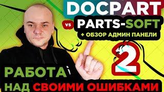 DOCPART vs PARTS-SOFT / БОЛЬШАЯ РАБОТА НАД СВОИМИ ОШИБКАМИ  / Обзор админ панели Parts-Soft / 2