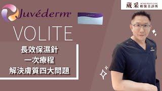 喬雅登玻尿酸-VOLITE長效保濕針解你肌膚的渴