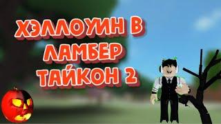 ХЭЛЛОУИН в ЛАМБЕР ТАЙКОН 2! Новое обновление!