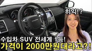 수입차 SUV 딱 정해드릴께요! 전세계에서 승차감+디자인+하차감 모두 다 만족하는 1등 브랜드 근데 가격은 2000만원대?!