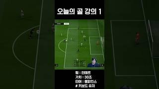 [FC온라인] 아주 쉽게 크로스 하는 전개 방법 [오늘의 골 강의 #01]