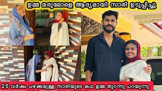 ഉമ്മ മരുമോളെ സാരി ഉടുപ്പിച്ചു25 വർഷം പഴക്കമുള്ള സാരിയുടെ കഥ ഉമ്മ വെളിപ്പെടുത്തുന്നുWEDDING