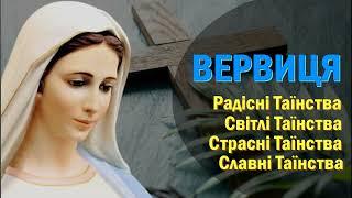 Богородична Вервиця / Радісні, Страсні, Світлі і Славні Таїнства / Вервиця / Розарій