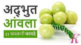 आंवले के 11 अदभुत फायदे  - 11 Amazing Health Benefits of Amla in Hindi