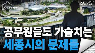 "진짜 세종으로 이전한다고?" 공무원들이 말하는 세종시 | 집터뷰