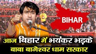 आज बिहार में भयंकर भड़के बाबा बागेश्वर धाम सरकार #bageshwardhamsarkar #bihar #biharnews