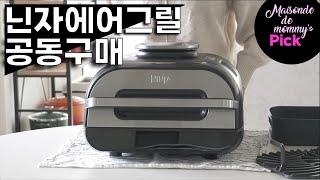 닌자 에어그릴 에어프라이어 최저가 공동구매닌자 에어그릴/ 에어프라이어/ 주방템  추천