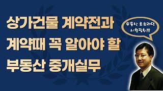 상가건물 계약전과 계약때 꼭 알아야 할 부동산 중개실무