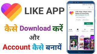 Like app kaise download kare | How to download like app | Like me account kaise banaye