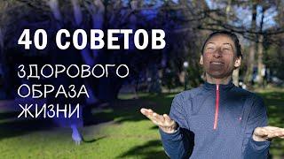 40 советов как вести здоровый образ жизни // ПП //