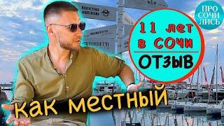 Переезд в Сочи отзывы переехавших спустя 11 лет на пмж работа в Сочи плюсы и минусы Просочились