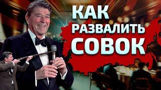 Как развалить Советский Союз? Отвечает Рональд Рейган.