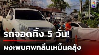 สงสัยทำไมจอดรถไว้นาน ผงะกลิ่นศพเหม็นคลุ้ง | 10 พ.ย. 67| ข่าวใหญ่ช่อง8