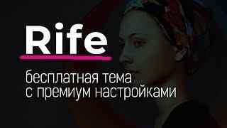 Тема Rife - бесплатная, навороченная, под Elementor